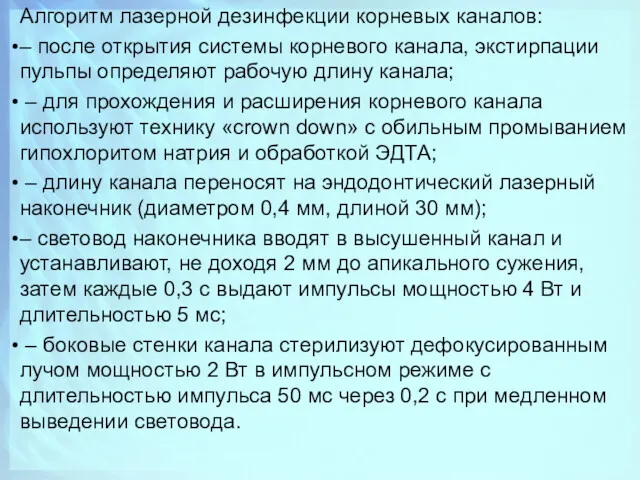 Алгоритм лазерной дезинфекции корневых каналов: – после открытия системы корневого