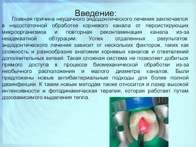 Введение: Главная причина неудачного эндодонтического лечения заключается в недостаточной обработке