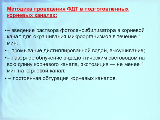 Методика проведения ФДТ в подготовленных корневых каналах: – введение раствора