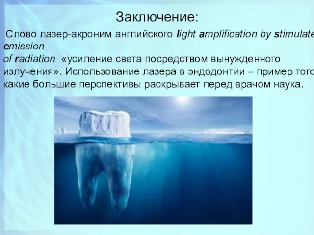 Заключение: Слово лазер-акроним английского light amplification by stimulated emission of