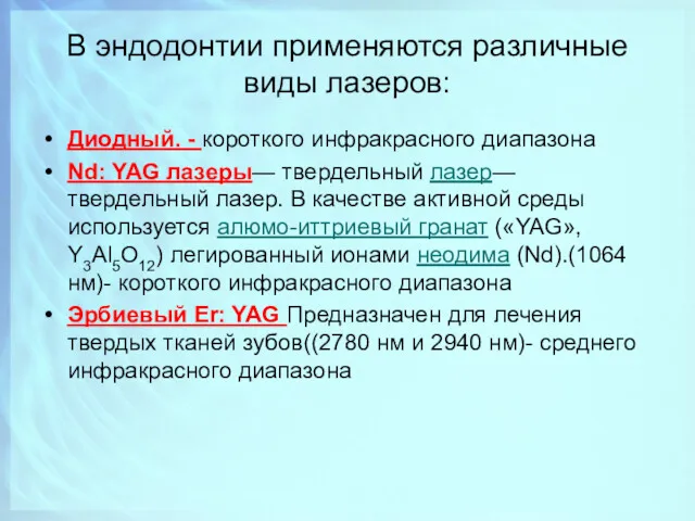 В эндодонтии применяются различные виды лазеров: Диодный. - короткого инфракрасного