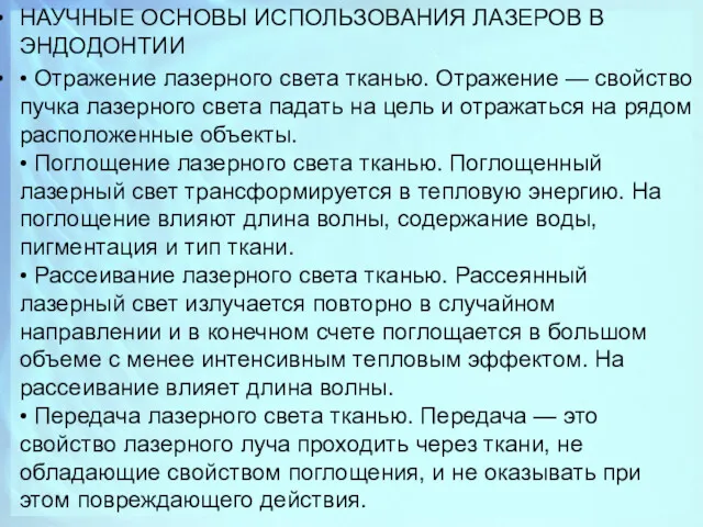 НАУЧНЫЕ ОСНОВЫ ИСПОЛЬЗОВАНИЯ ЛАЗЕРОВ В ЭНДОДОНТИИ • Отражение лазерного света