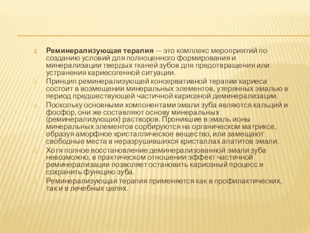 Реминерализующая терапия — это комплекс мероприятий по созданию условий для