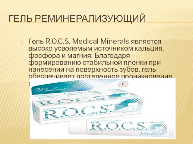 ГЕЛЬ РЕМИНЕРАЛИЗУЮЩИЙ Гель R.O.C.S. Medical Minerals является высоко усвояемым источником