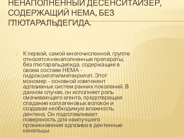 НЕНАПОЛНЕННЫЙ ДЕСЕНСИТАЙЗЕР, СОДЕРЖАЩИЙ НЕМА, БЕЗ ГЛЮТАРАЛЬДЕГИДА. К первой, самой многочисленной,