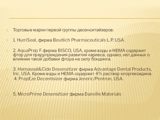 Торговые марки первой группы десенситайзеров: 1. HurriSeal, фирма Beutlich Pharmaceuticals