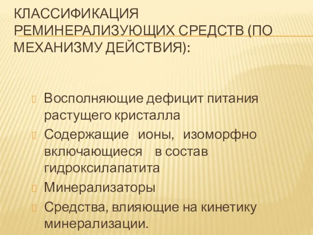 КЛАССИФИКАЦИЯ РЕМИНЕРАЛИЗУЮЩИХ СРЕДСТВ (ПО МЕХАНИЗМУ ДЕЙСТВИЯ): Восполняющие дефицит питания растущего