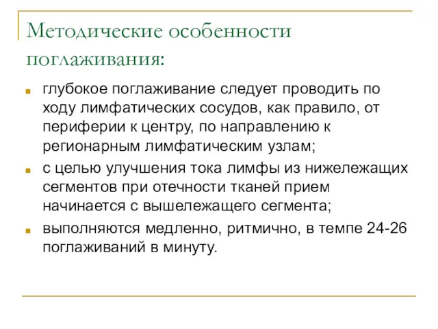 Методические особенности поглаживания: глубокое поглаживание следует проводить по ходу лимфатических сосудов, как правило,