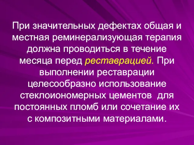 При значительных дефектах общая и местная реминерализующая терапия должна проводиться