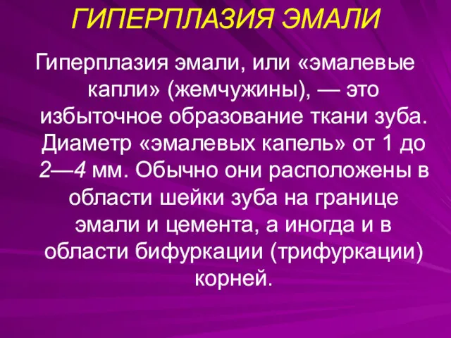 ГИПЕРПЛАЗИЯ ЭМАЛИ Гиперплазия эмали, или «эмалевые капли» (жемчужины), — это