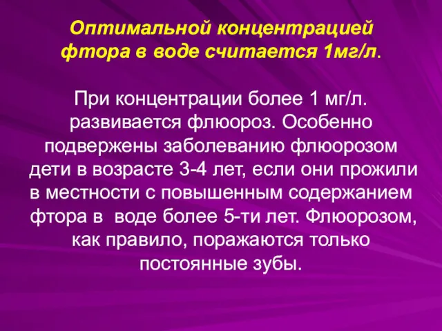 Оптимальной концентрацией фтора в воде считается 1мг/л. При концентрации более