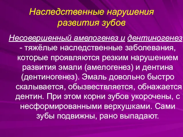 Наследственные нарушения развития зубов Несовершенный амелогенез и дентиногенез - тяжёлые