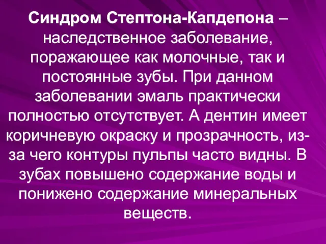 Синдром Стептона-Капдепона – наследственное заболевание, поражающее как молочные, так и