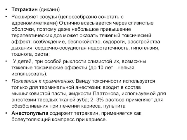 Тетракаин (дикаин) Расширяет сосуды (целесообразно сочетать с адреномиметками) Отлично всасывается через слизистые оболочки,