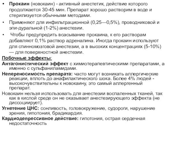 Прокаин (новокаин) - активный анестетик, действие которого продолжается 30-45 мин.