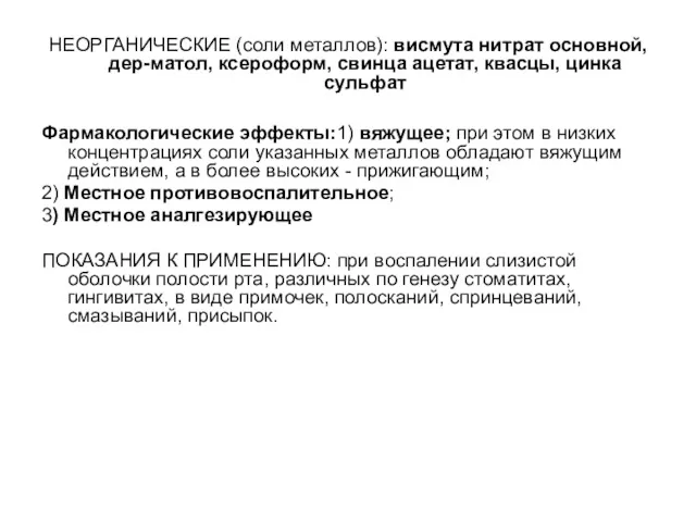 НЕОРГАНИЧЕСКИЕ (соли металлов): висмута нитрат основной, дер-матол, ксероформ, свинца ацетат,