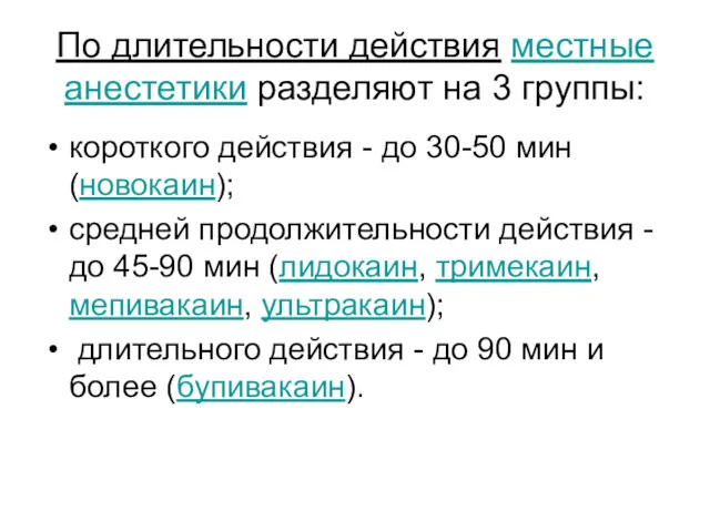 По длительности действия местные анестетики разделяют на 3 группы: короткого действия - до