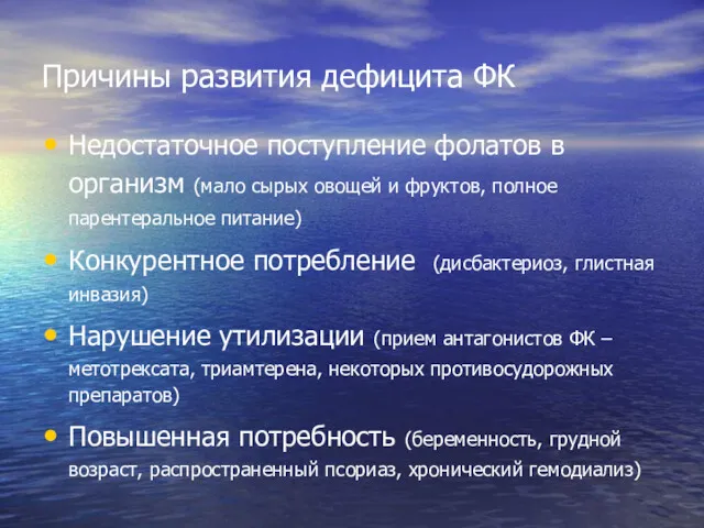 Причины развития дефицита ФК Недостаточное поступление фолатов в организм (мало