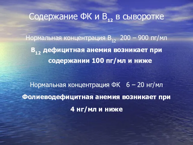 Содержание ФК и В12 в сыворотке Нормальная концентрация В12 200