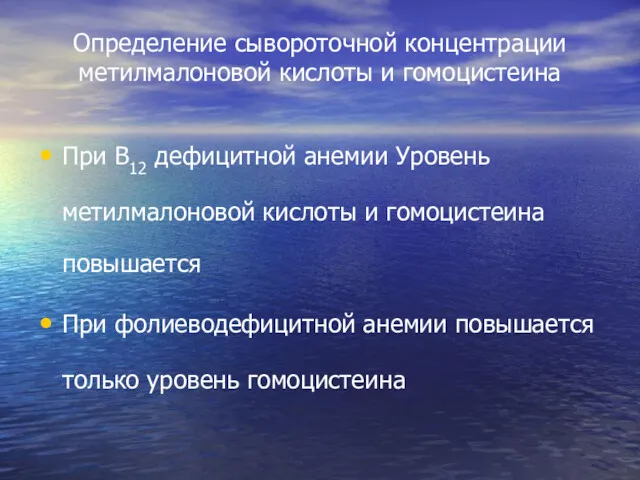 Определение сывороточной концентрации метилмалоновой кислоты и гомоцистеина При В12 дефицитной