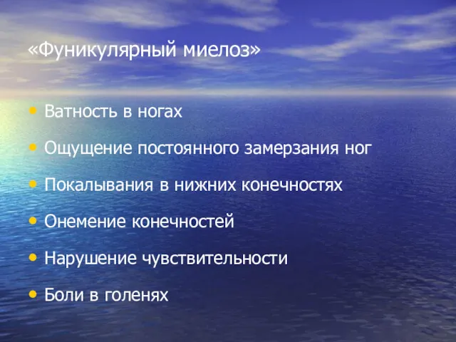 «Фуникулярный миелоз» Ватность в ногах Ощущение постоянного замерзания ног Покалывания