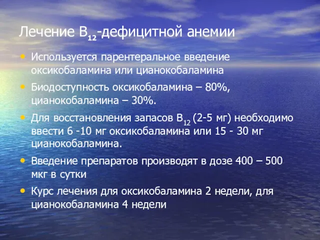 Лечение В12-дефицитной анемии Используется парентеральное введение оксикобаламина или цианокобаламина Биодоступность