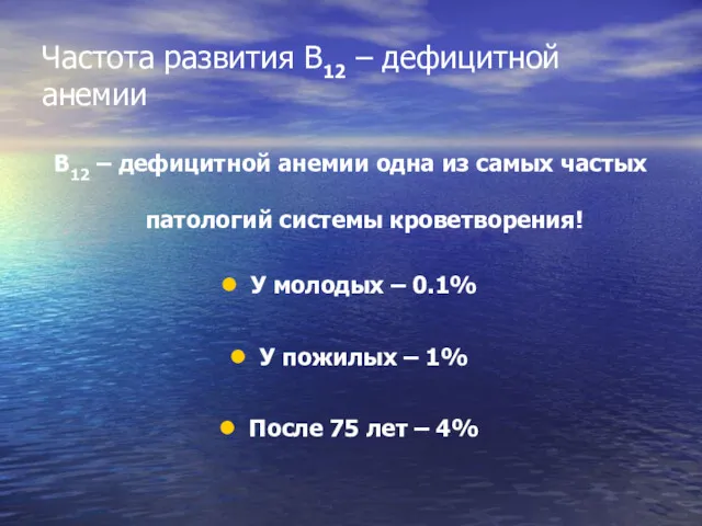 Частота развития В12 – дефицитной анемии В12 – дефицитной анемии