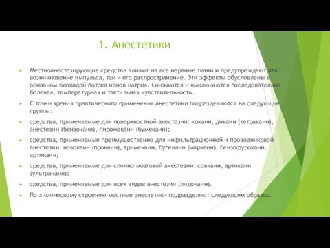 1. Анестетики Местноанестезирующие средства влияют на все нервные ткани и