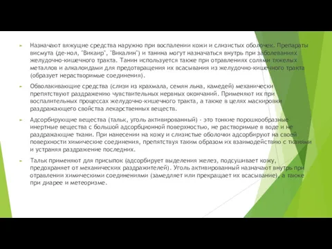 Назначают вяжущие средства наружно при воспалении кожи и слизистых оболочек.