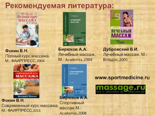 Дубровский В.И. Лечебный массаж. М.:Владос,2005 Бирюков А.А. Лечебный массаж. М.: