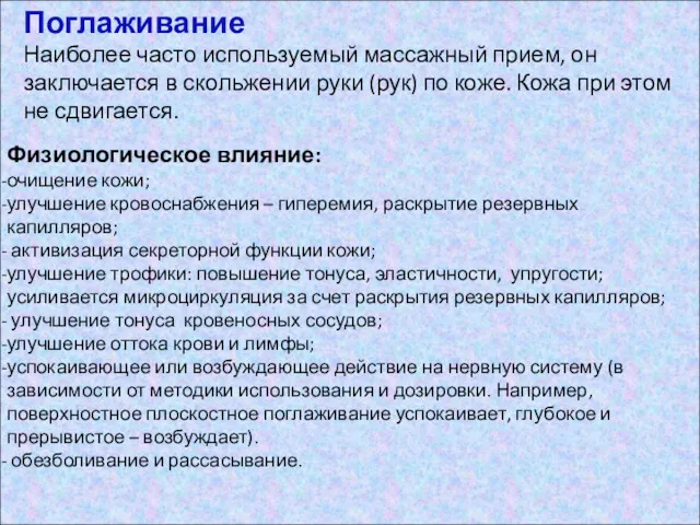 Физиологическое влияние: очищение кожи; улучшение кровоснабжения – гиперемия, раскрытие резервных