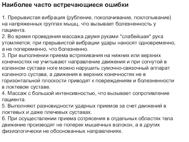 Наиболее часто встречающиеся ошибки 1. Прерывистая вибрация (рубление, поколачивание, похлопывание)