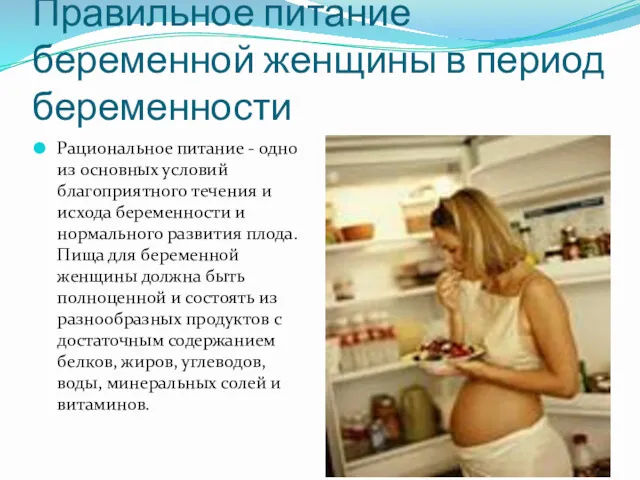 Правильное питание беременной женщины в период беременности Рациональное питание -