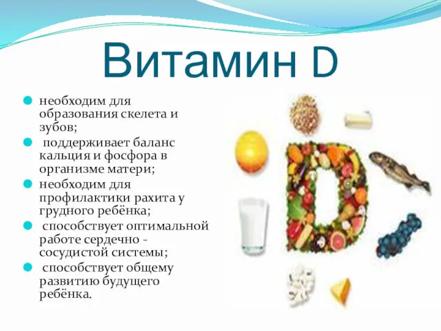 Витамин D необходим для образования скелета и зубов; поддерживает баланс кальция и фосфора