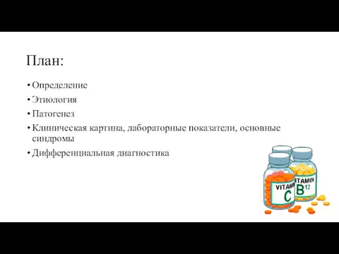 План: Определение Этиология Патогенез Клиническая картина, лабораторные показатели, основные синдромы Дифференциальная диагностика