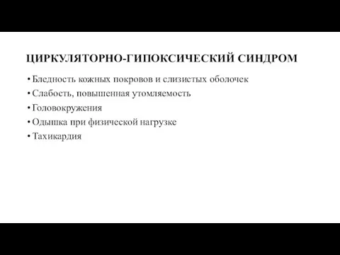 ЦИРКУЛЯТОРНО-ГИПОКСИЧЕСКИЙ СИНДРОМ Бледность кожных покровов и слизистых оболочек Слабость, повышенная утомляемость Головокружения Одышка