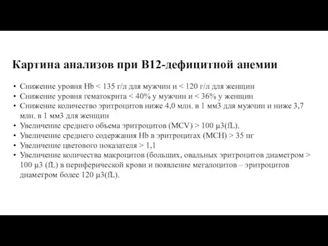 Снижение уровня Hb Снижение уровня гематокрита Снижение количество эритроцитов ниже 4,0 млн. в