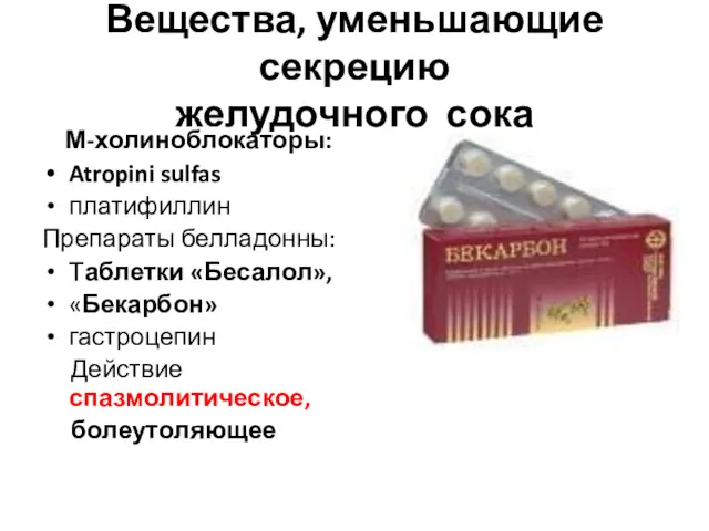 Вещества, уменьшающие секрецию желудочного сока М-холиноблокаторы: Atropini sulfas платифиллин Препараты