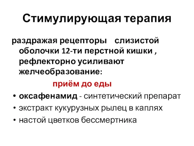 Стимулирующая терапия раздражая рецепторы слизистой оболочки 12-ти перстной кишки ,