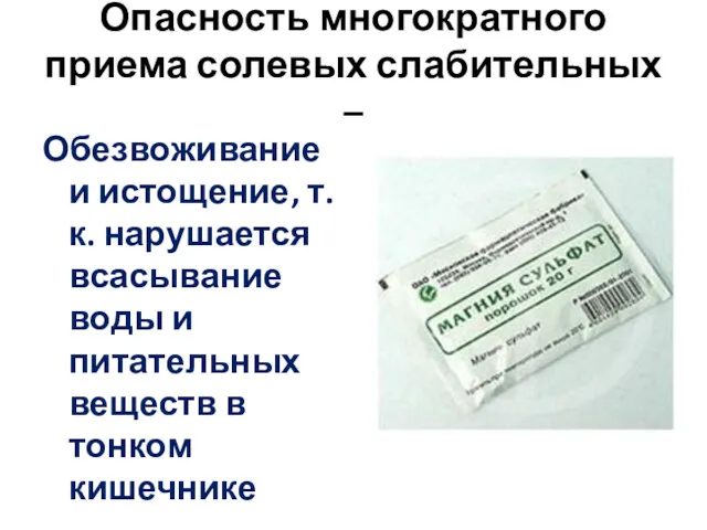 Опасность многократного приема солевых слабительных – Обезвоживание и истощение, т.к.