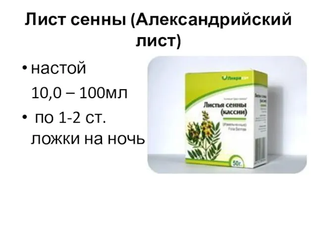 Лист сенны (Александрийский лист) настой 10,0 – 100мл по 1-2 ст. ложки на ночь