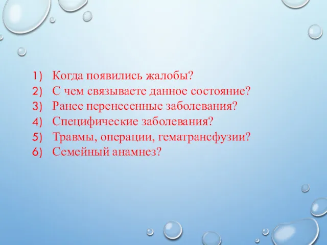 Когда появились жалобы? С чем связываете данное состояние? Ранее перенесенные