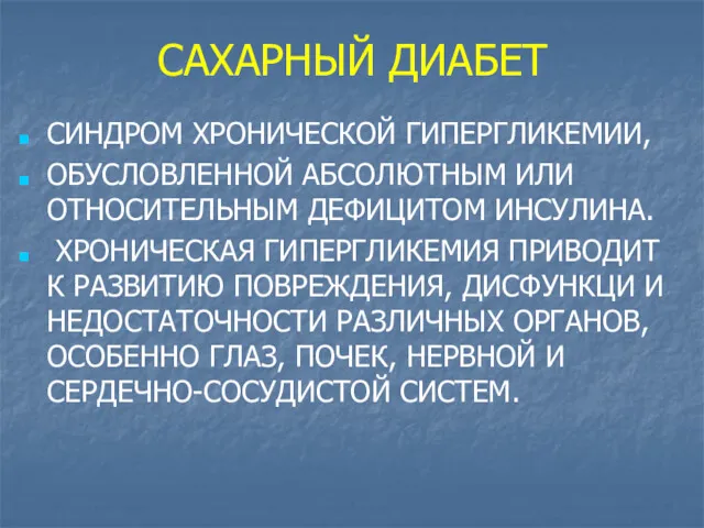 САХАРНЫЙ ДИАБЕТ СИНДРОМ ХРОНИЧЕСКОЙ ГИПЕРГЛИКЕМИИ, ОБУСЛОВЛЕННОЙ АБСОЛЮТНЫМ ИЛИ ОТНОСИТЕЛЬНЫМ ДЕФИЦИТОМ