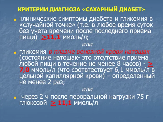 КРИТЕРИИ ДИАГНОЗА «САХАРНЫЙ ДИАБЕТ» клинические симптомы диабета и гликемия в