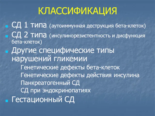 КЛАССИФИКАЦИЯ СД 1 типа (аутоиммунная деструкция бета-клеток) СД 2 типа