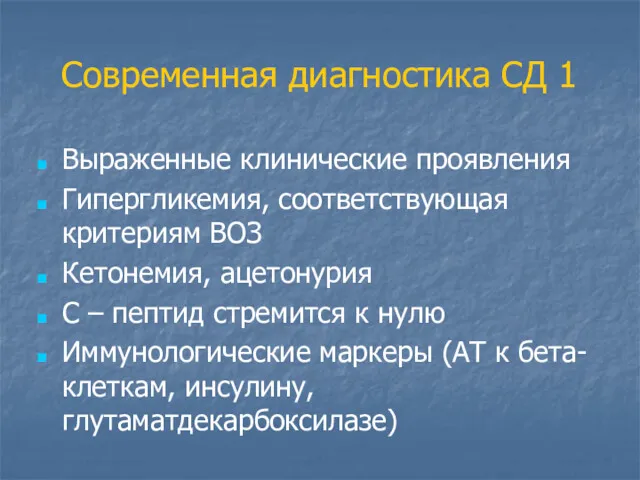 Современная диагностика СД 1 Выраженные клинические проявления Гипергликемия, соответствующая критериям