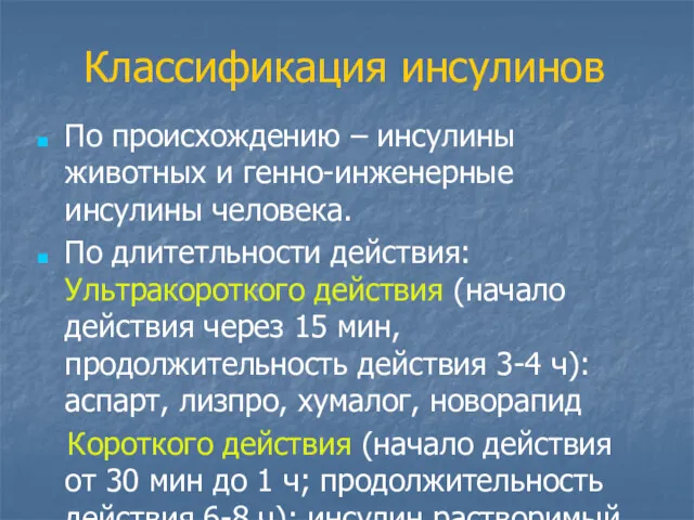 Классификация инсулинов По происхождению – инсулины животных и генно-инженерные инсулины