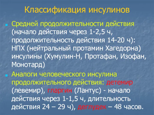 Классификация инсулинов Средней продолжительности действия (начало действия через 1-2,5 ч,