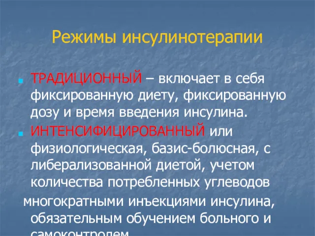 Режимы инсулинотерапии ТРАДИЦИОННЫЙ – включает в себя фиксированную диету, фиксированную