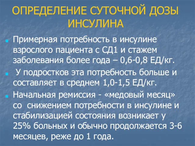 ОПРЕДЕЛЕНИЕ СУТОЧНОЙ ДОЗЫ ИНСУЛИНА Примерная потребность в инсулине взрослого пациента